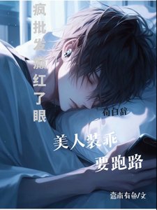 《疯批发癫红了眼,美人装乖要跑路》