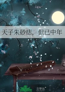 《天子朱砂痣,但已中年》