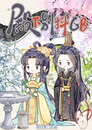 《殿下别哭gb》