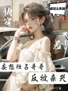 《快穿:羞!妄想独占哥哥反被亲哭》