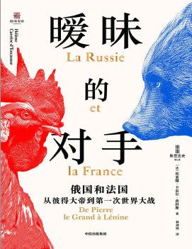 《暧昧的对手:俄国和法国,从彼得大帝到第一次世界大战(出版书)》