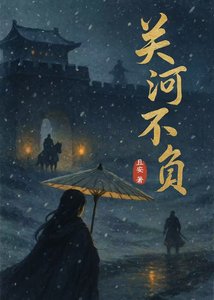 《关河不负》