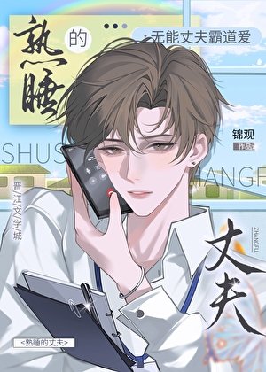 《无能的丈夫》