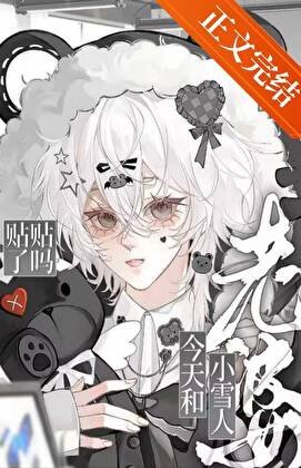 《老婆是小雪人怎么办》