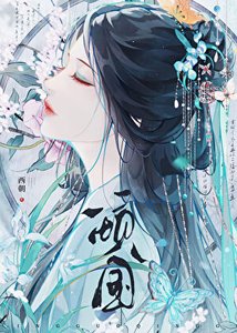 《倾国》