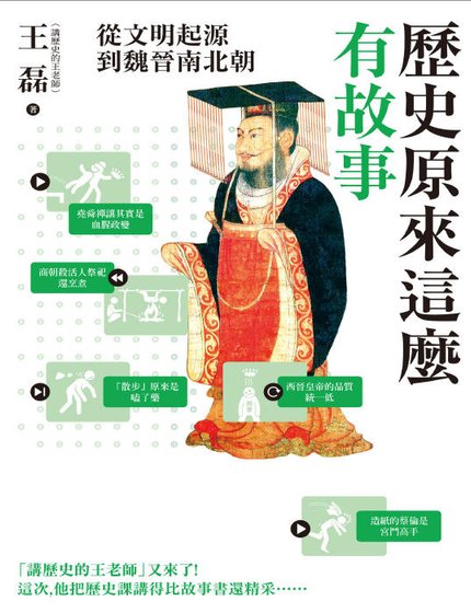 历史原来这么有故事：从文明起源到魏晋南北朝