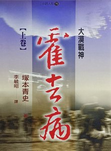 《霍去病》