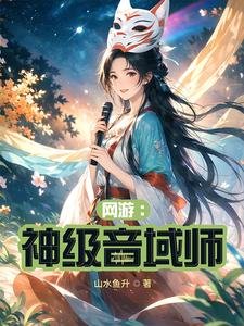 《网游:神级音域师》