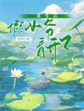 《重生后假少爷看开了》