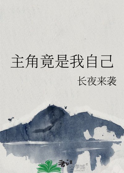 主角竟是我自己
