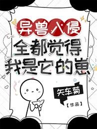 《异兽入侵,全都觉得我是它的崽》