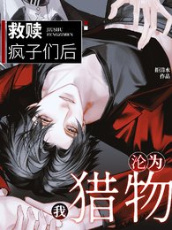 《救赎疯子们后我沦为猎物》