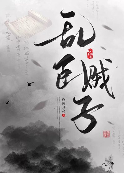 《乱臣贼子》