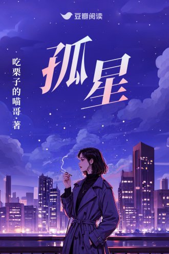 孤星