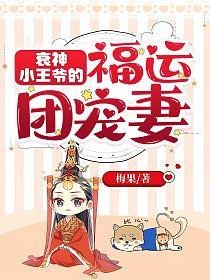 《衰神小王爷的福运团宠妻》