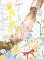 愉快投降书