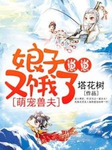 《萌宠兽夫:娘子,崽崽又饿了》