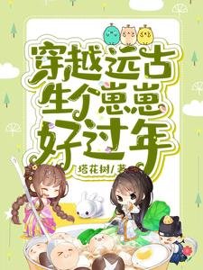 《穿越远古生个崽崽好过年》