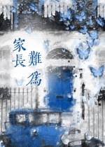 《家长难为》
