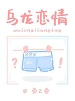 《乌龙恋情》