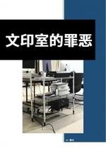 《文印室的罪恶》
