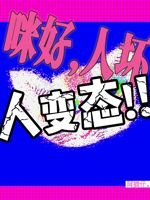《咪好,人坏,人变态!!》