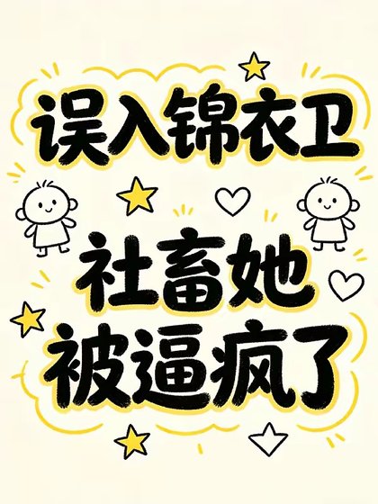 误入锦衣卫，社畜她被逼疯了/退退退！本公主破案不需要锦衣卫