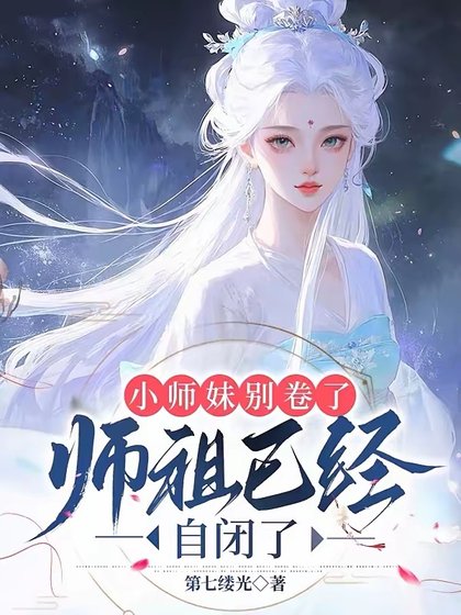 《小师妹别卷了,师祖已经自闭了/都当我是剑修,我反手炼丹救全宗》