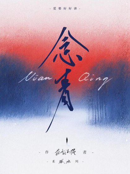 念青