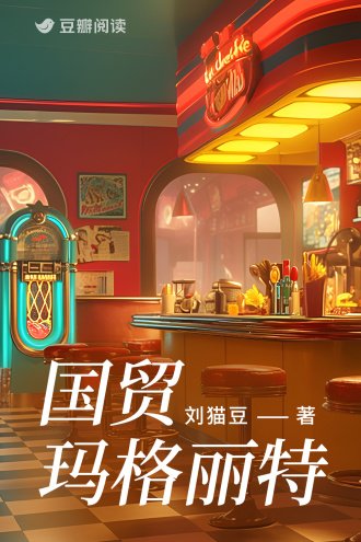 国贸玛格丽特