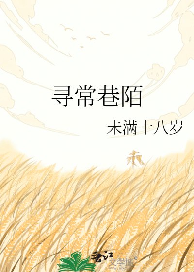 寻常巷陌