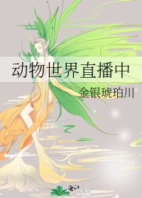 《动物世界直播中》