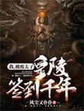 《我,被废太子,皇陵签到千年》