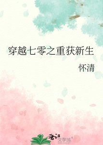 《穿越七零之重获新生》