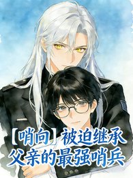《【哨向】被迫继承父亲的最强哨兵》