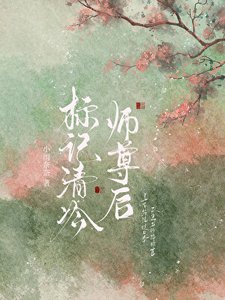 《标记清冷师尊后》