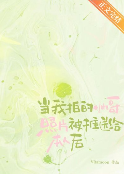 《当我拍的帅哥照片被推送给本人后》