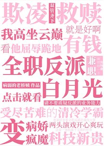 《强养清冷男主后玩脱了》