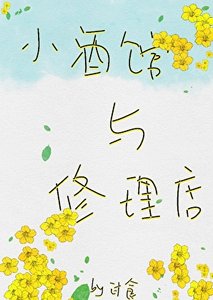 《小酒馆与修理店》