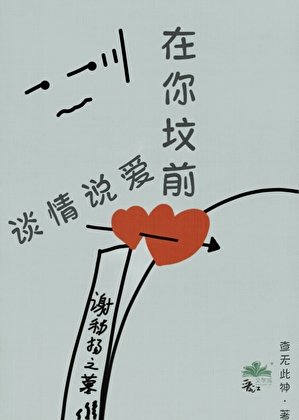 《在你坟前谈情说爱》