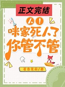 《人!咪家死人了,你管不管》
