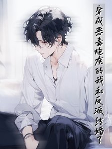《穿成恶毒炮灰的我和反派结婚了》