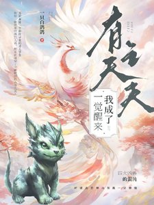 《一觉醒来我成了有夫之夫》