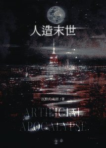 《人造末世》