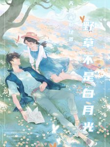 野荷刺/野草不是白月光