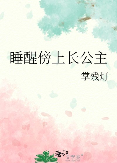 睡醒傍上长公主