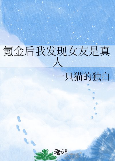 氪金后我发现女友是真人