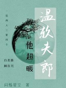 《温软夫郎他超暖》