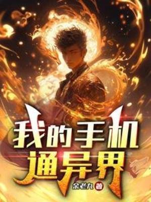 《我的手机通异界》