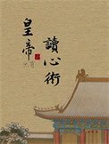 《皇帝他有读心术!》